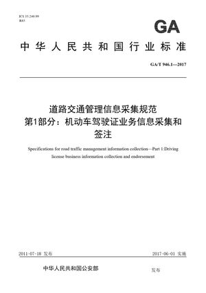 Chinese Standard: GA/T 946.1-2017