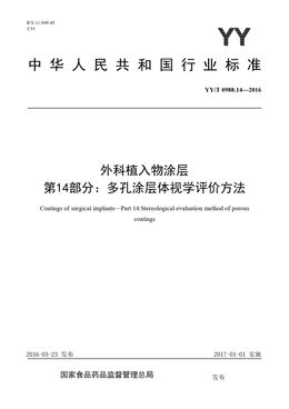 Chinese Standard: YY/T 0988.14-2016