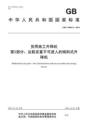 Chinese Standard: GB/T 10054.2-2014