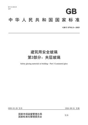 Chinese Standard: GB/T 15763.3-2025