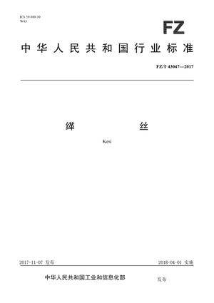 Chinese Standard: FZ/T 43047-2017