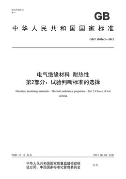 Chinese Standard: GB/T 11026.2-2012