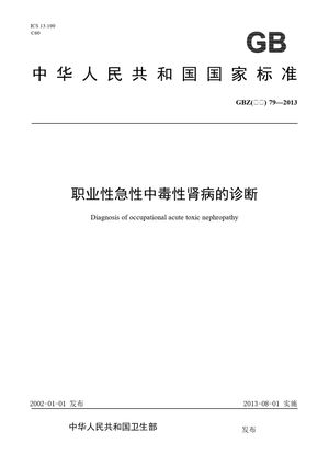 Chinese Standard: GBZ(卫生) 79-2013