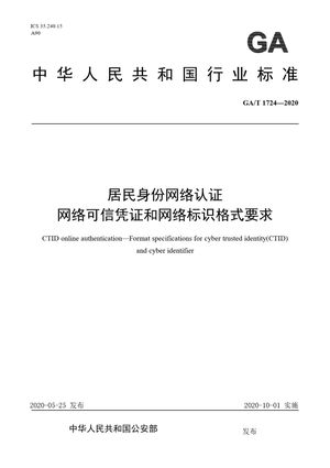 Chinese Standard: GA/T 1724-2020