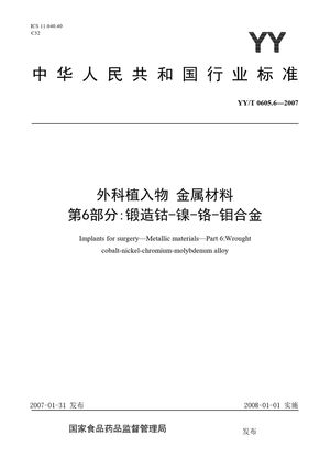 Chinese Standard: YY/T 0605.6-2007