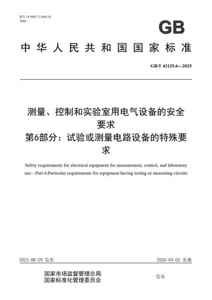 Chinese Standard: GB/T 42125.6-2025