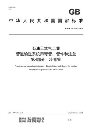 Chinese Standard: GB/T 29168.4-2024