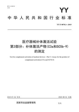 Chinese Standard: YY/T 0878.3-2019