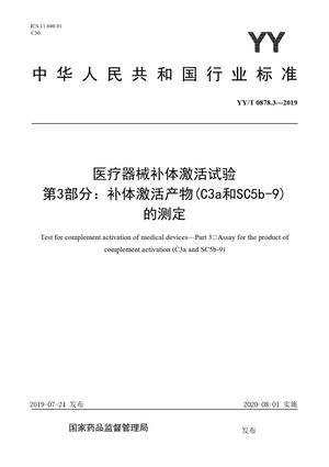 Chinese Standard: YY/T 0878.3-2019
