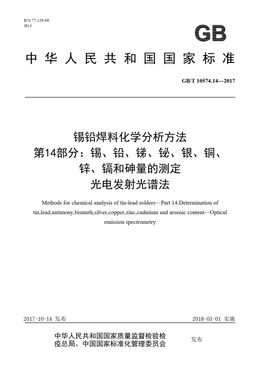 Chinese Standard: GB/T 10574.14-2017