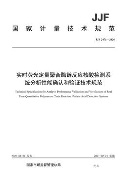 Chinese Standard: JJF 2471-2026