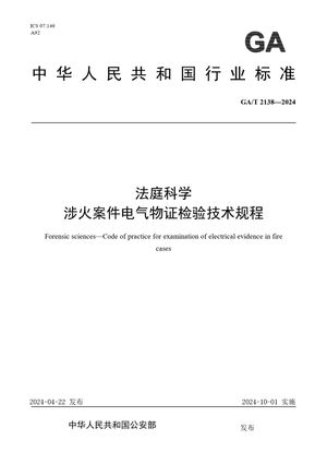 Chinese Standard: GA/T 2138-2024