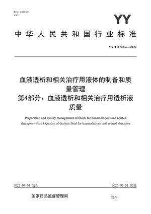 Chinese Standard: YY/T 0793.4-2022