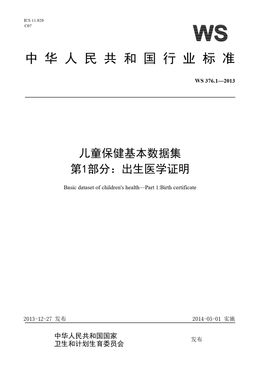 Chinese Standard: WS 376.1-2013