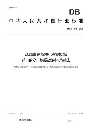 Chinese Standard: DB/T 108.1-2025