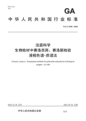 Chinese Standard: GA/T 2320-2024