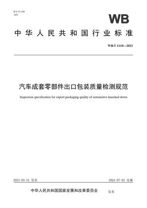 Chinese Standard: WB/T 1110-2021