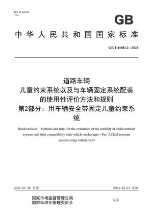 Chinese Standard: GB/T 44083.2-2024