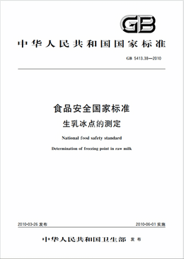 Chinese Standard: GB 5413.38-2010e