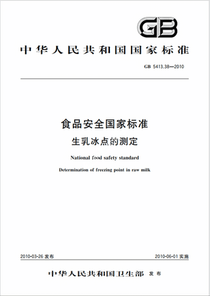 Chinese Standard: GB 5413.38-2010e