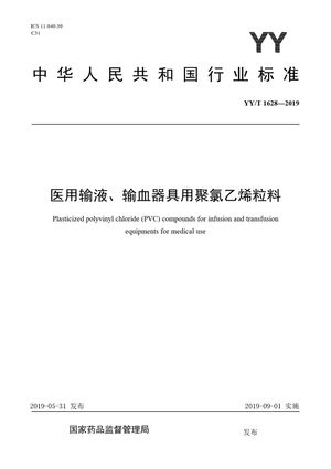 Chinese Standard: YY/T 1628-2019