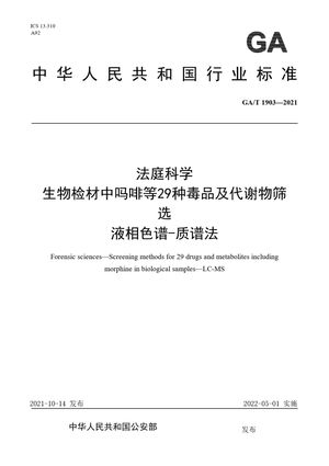 Chinese Standard: GA/T 1903-2021