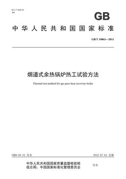 Chinese Standard: GB/T 10863-2011