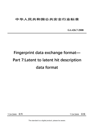 Chinese Industry Standard：GA 426.7-2008