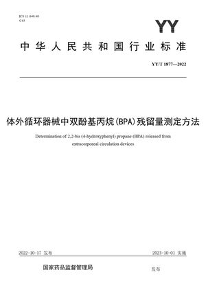 Chinese Standard: YY/T 1877-2022