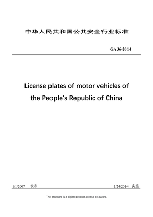 Chinese Industry Standard：GA 36-2014