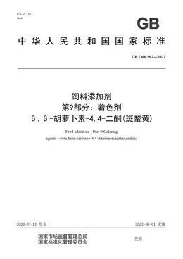 Chinese Standard: GB 7300.902-2022