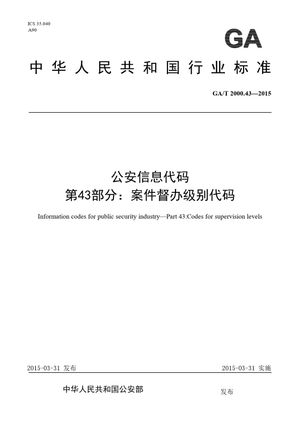 Chinese Standard: GA/T 2000.43-2015
