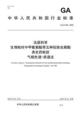 Chinese Standard: GA/T 103-2019