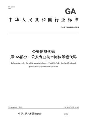 Chinese Standard: GA/T 2000.166-2018