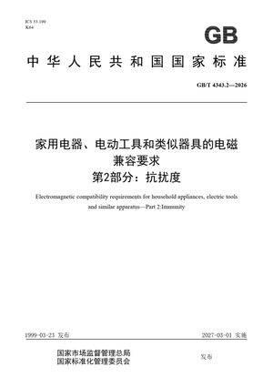 Chinese Standard: GB/T 4343.2-2026