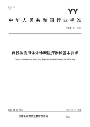 Chinese Standard: YY/T 1454-2016