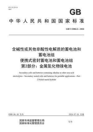 Chinese Standard: GB/T 22084.2-2024