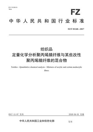 Chinese Standard: FZ/T 01140-2017