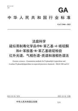 Chinese Standard: GA/T 2046-2023