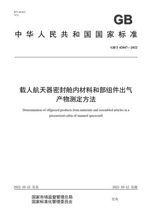Chinese Standard: GB/T 42047-2022