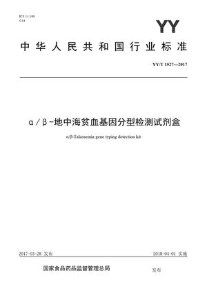 Chinese Standard: YY/T 1527-2017