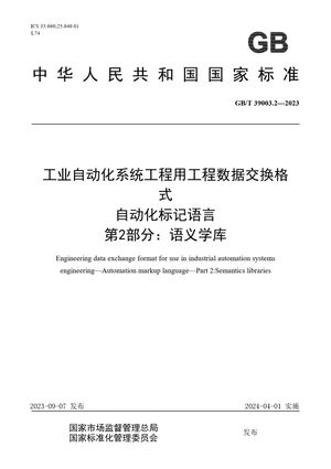 Chinese Standard: GB/T 39003.2-2023