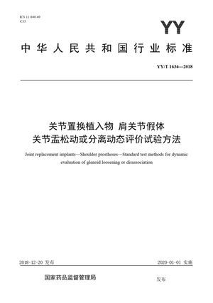 Chinese Standard: YY/T 1634-2018