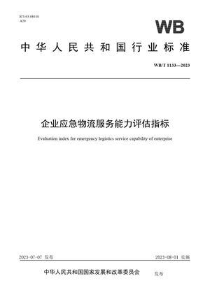 Chinese Standard: WB/T 1133-2023