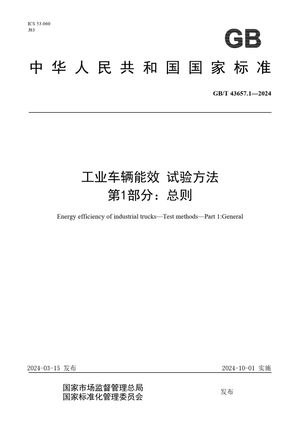 Chinese Standard: GB/T 43657.1-2024