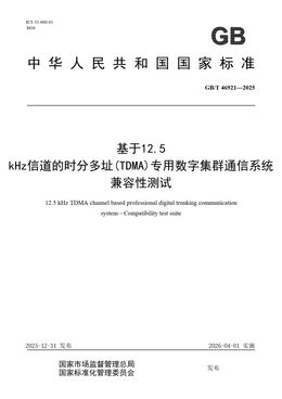 Chinese Standard: GB/T 46921-2025