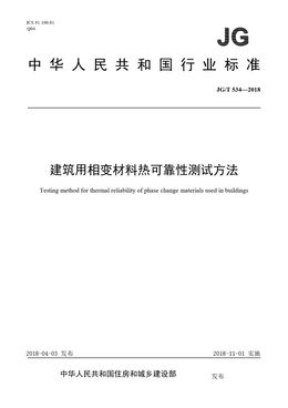 Chinese Standard: JG/T 534-2018