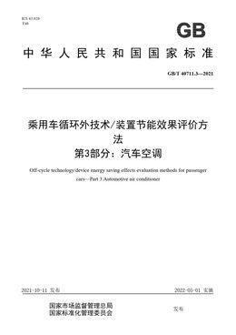 Chinese Standard: GB/T 40711.3-2021