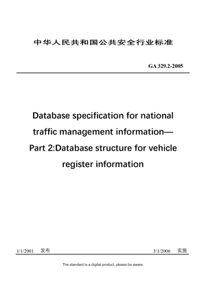Chinese Industry Standard: GA 329.2-2005