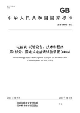 Chinese Standard: GB/T 46899.1-2025